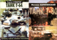 Суворов Сергей, Барятинский Михаил — Танки Т-64