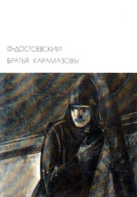 Достоевский Ф.М. — Братья Карамазовы