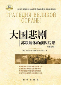 尼古拉·伊万诺维奇·雷日科夫 — 大国悲剧：苏联解体的前因后果