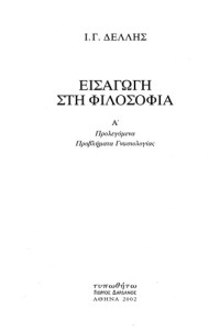 Ι. Γ. Δελλής — Εισαγωγή στη φιλοσοφία