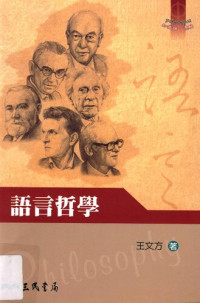 王文方 — 語言哲學