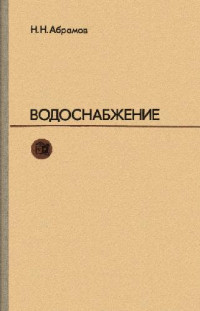 Абрамов Н.Н. — Водоснабжение