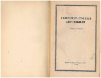 Левашев А — ) Газогенераторные автомобили