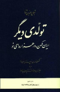 شجاع‌الدین شفا — تولدی دیگر : ایران کهن ، در هزاره‌ای نو