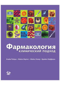 Пейдж Клайв, Кертис Майкл Дж. и др. — Фармакология. Клинический подход