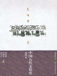 阴法鲁 — 中国古代文化史(插图本)(上下) (图史系列)
