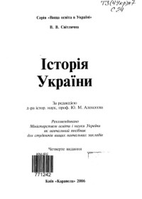 Світлична В. В. — Історія України. Навч. посібник.