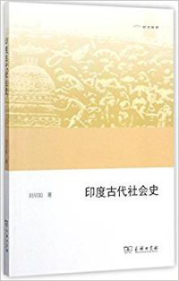 刘欣如 — 印度古代社会史