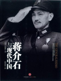 陶涵 — 蒋介石与现代中国