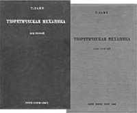 Ламб Г. — Теоретическая механика