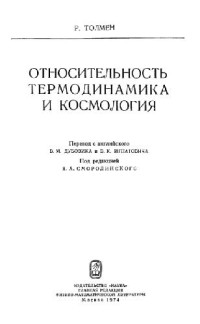 Толман — Относительность.Термодинамика и космология