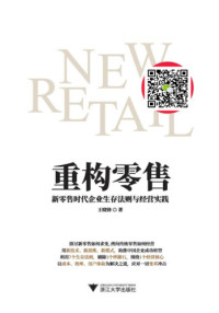 王晓锋 — 重构零售：新零售时代企业生存法则与经营实践