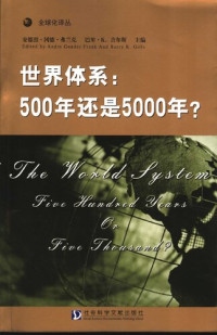 安德烈・冈德・弗兰克; 巴里・K・吉尔斯 — 世界体系: 500年还是5000年?