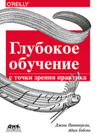 Джош Паттерсон, Адам Гибсон — Глубокое обучение с точки зрения практика