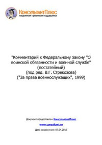 Стрекозов В.Г. (ред.) — Комментарий к Федеральному закону О воинской обязанности и военной службе (постатейный)
