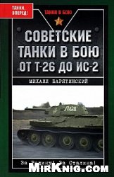 Михаил Барятинский — Советские танки в бою. От Т-26 до ИС-2