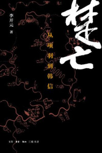 李开元 — 楚亡:从项羽到韩信