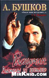 Бушков Александр Александрович — Распутин. Выстрел из прошлого