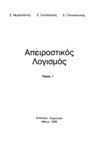 Σ. Νεγρεπόντης, Σ. Γιωτόπουλος, Ε. Γιαννακούλιας — Απειροστικός λογισμός