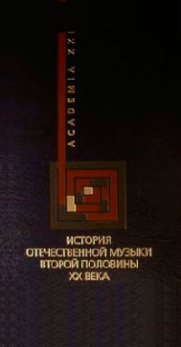  — История отечественной музыки второй половины XX века