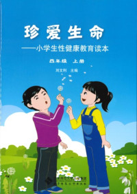 刘文利 — 珍爱生命: 小学生性健康教育读本