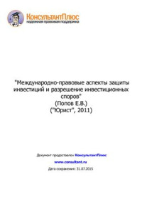 Попов Е.В. — Международно-правовые аспекты защиты инвестиций и разрешение инвестиционных споров