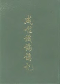 演培 — 成唯識論講記 卷2