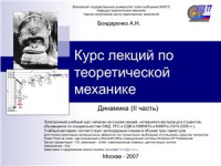  — Полный курс лекций по теоретической механике с решением задач