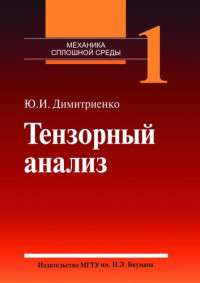 Димитриенко Ю. И. — Механика сплошной среды. Том 1 : Тензорный анализ