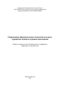 Караганова Т.Н. (ред.) — Современные образовательные технологии и их роль в развитии личности младших школьников