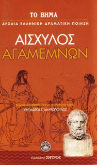 Αισχύλος - (μετάφραση: Θεόδωρος Γ. Μαυρόπουλος) — Αγαμέμνων