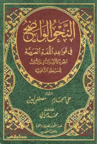علي الجازم ، مصطفى أمين  — النحو الواضح في قواعد اللغة العربية - الجزء الأول و الثاني و الثالث للمرحلة الثانوية 
