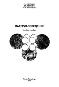 Теплухин Г.Н. и др. — Материаловедение