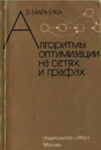 Майника Э. — Алгоритмы оптимизации на сетях и графах