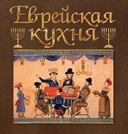 Дубовис Г. — Еврейская кухня. Кулинарный альбом