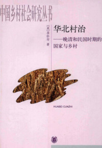 李怀印 — 华北村治： 晚清和民国时期的国家与乡村