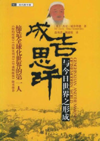 Jack Weatherford, 温海清, 姚建根 — 成吉思汗与今日世界之形成-完整版.zip