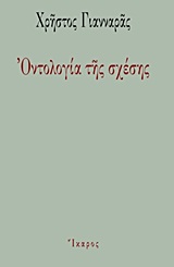 Χρήστος Γιανναράς — Οντολογία της σχέσης