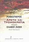Maximilien Robespierre; Slavoj Žižek; Θάνος Σαμαρτζής — Αρετή και τρομοκρατία