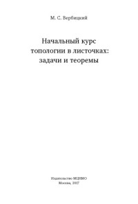 М. С. Вербицкий — Начальный курс топологии в листочках: задачи и теоремы