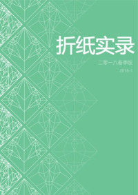 SAOC — 折纸实录.2018-1