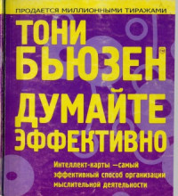 Тони Бьюзен — Думайте эффективно