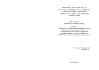 Мантатова С.А., Сангадиев З.Г. — Бизнес-план компании по производству муки. Методика выполнения организационно-экономической части дипломного проекта и курсовой работы по организации, планированию и управлению производством