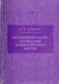 Арнольд В.И. — Экспериментальное наблюдение математических фактов