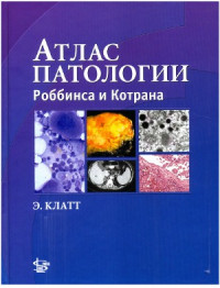 Клатт Э. (ред.) — Атлас патологии Роббинса и Котрана