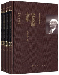 史念海 — 史念海全集（共七卷）: 中国国家历史地理 第二卷