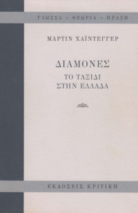 Martin Heidegger — Διαμονές - Το ταξίδι στην Ελλάδα