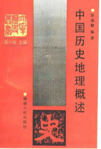 邹逸麟 — 中国历史地理概述