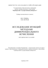 Зубова И.К., Острая О.В. — Исследование функций методами дифференциального исчисления: Методические указания