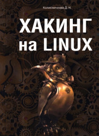 Колисниченко Д. Н. — Хакинг на LINUX